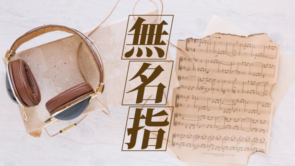 譚紀豪 - 音樂神童加工廠｜無名指
