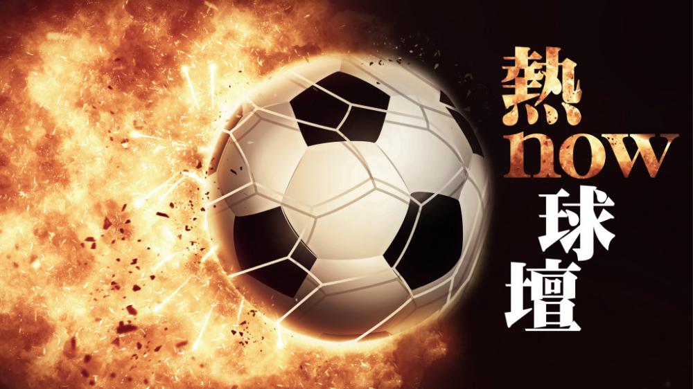 梁冠聰 - 紅魔強攻目標在望｜熱now球壇