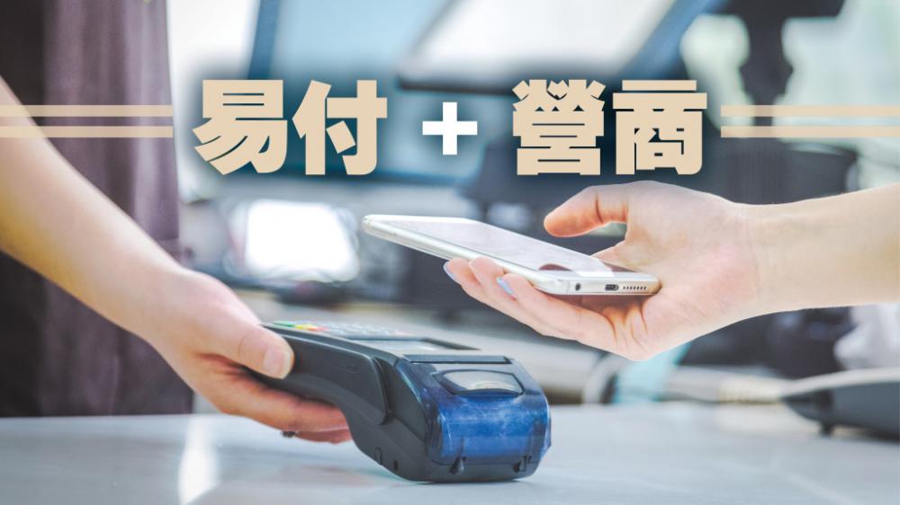 勞俊傑 - 先買後付兼賺高息｜易付+營商