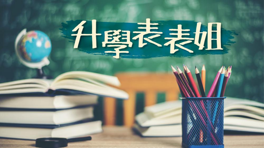湯圓 - 千金難買早犯錯｜升學表表姐