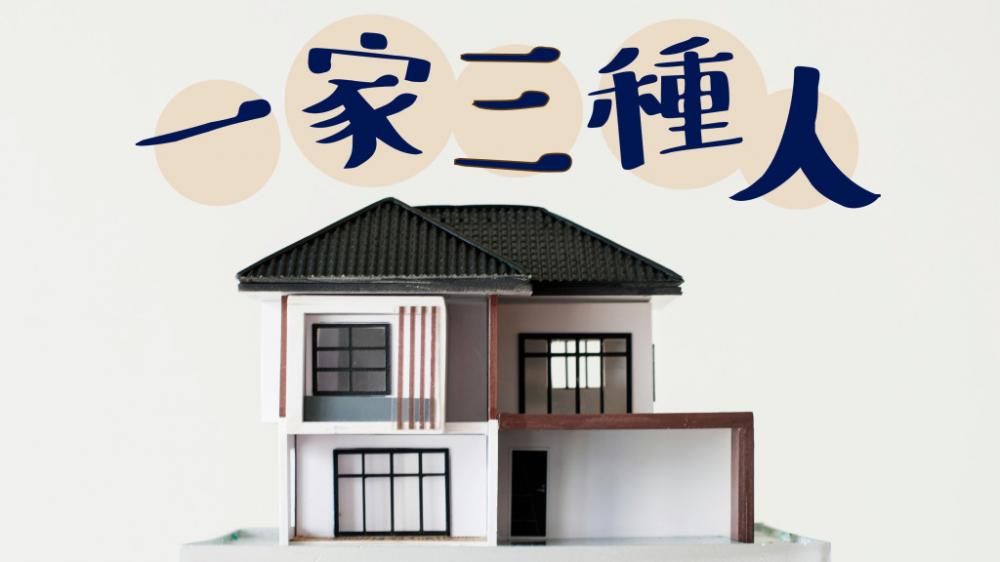 王思慧 - 腳踏實地｜一家三種人