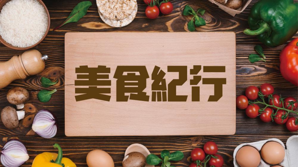 紀曉華 - 野生鰻魚｜美食紀行