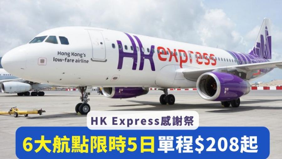 平機票｜HK Express感謝祭 6大日韓航點限時5天大激減 單程$208起