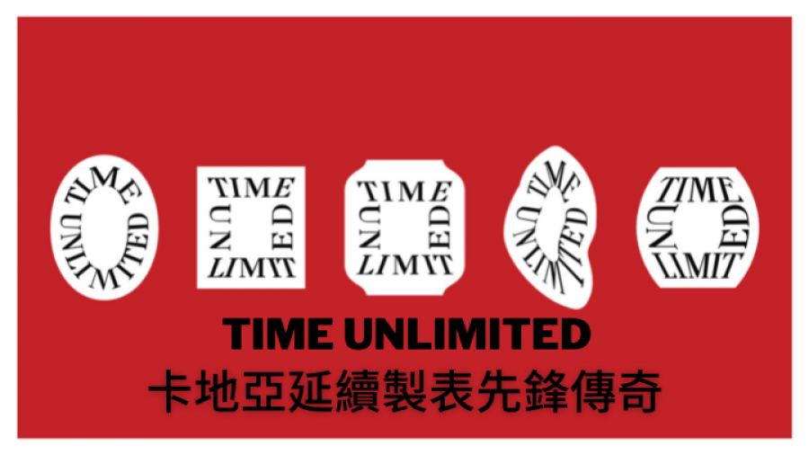 卡地亞互動體驗｜Cartier Time Unlimited超越時間創造歷史 製表先鋒延續品牌傳奇