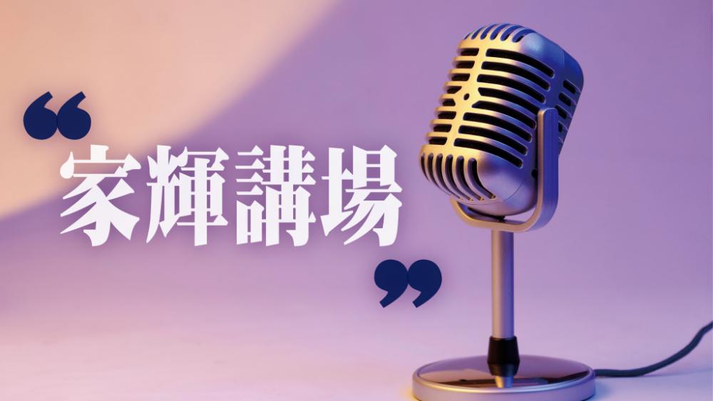 邵家輝 - 全民說好香港故事｜家輝講場