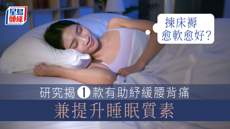 失眠｜床褥太軟與睡地板一樣傷身？ 研究揭1款床褥改善失眠腰背痛