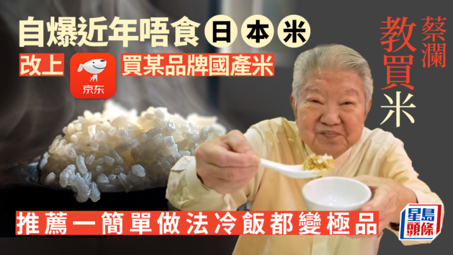 蔡瀾教買米｜一個原因棄食日本米 新寵東北五常米京東有售 教炒家常飯意式臘豬頸肉蛋炒飯