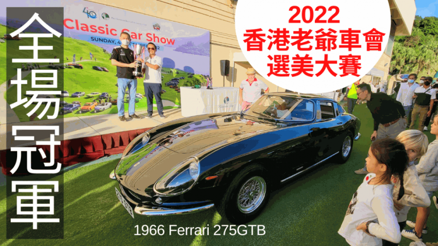 香港老爺車會選美大賽│法拉利大贏家 1966年275 GTB全場冠軍