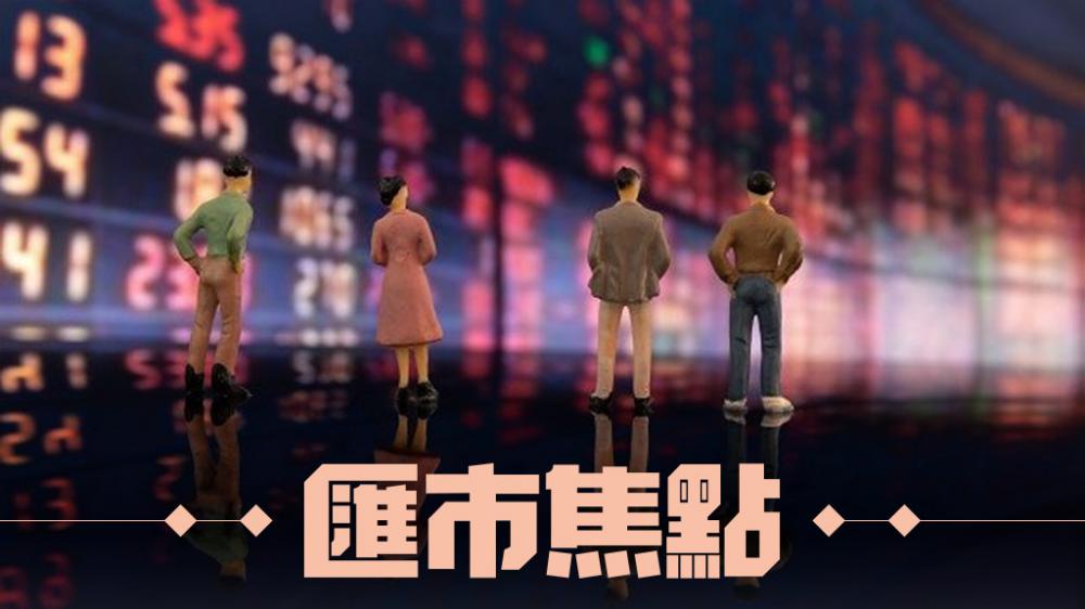 李若凡 - 英鎊勢如虹後市或受壓｜匯市焦點