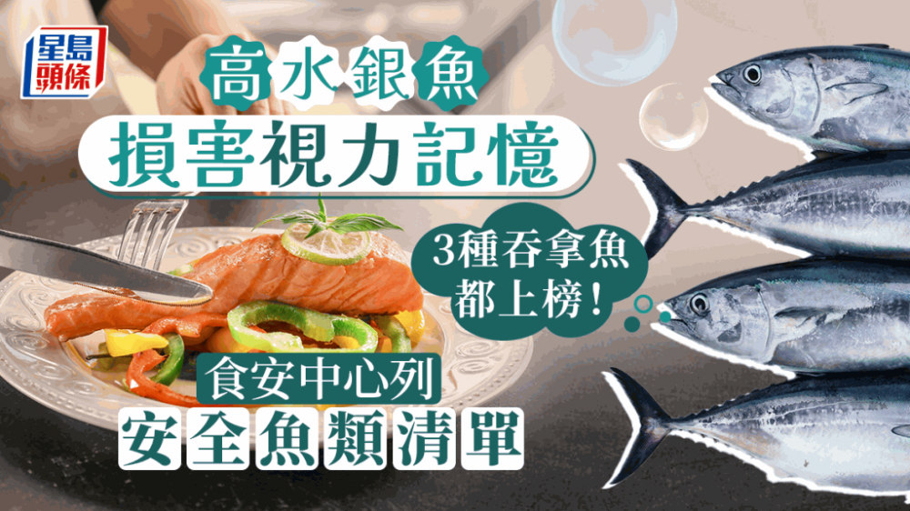 食用安全 3種高水銀吞拿魚恐損神經視力食安中心列99種高危 安全魚類 頭條日報