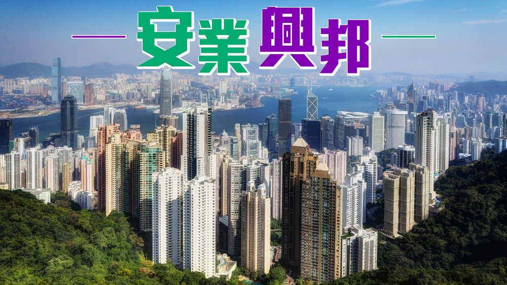 曾安業 - 2023，香港！｜安業興邦