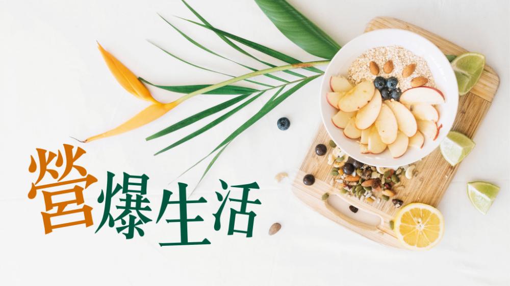 林思為 - 新年糕點小食，點樣食會健康啲？｜營爆生活
