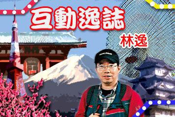 林逸 - 兔年遊日多新意｜互動逸誌