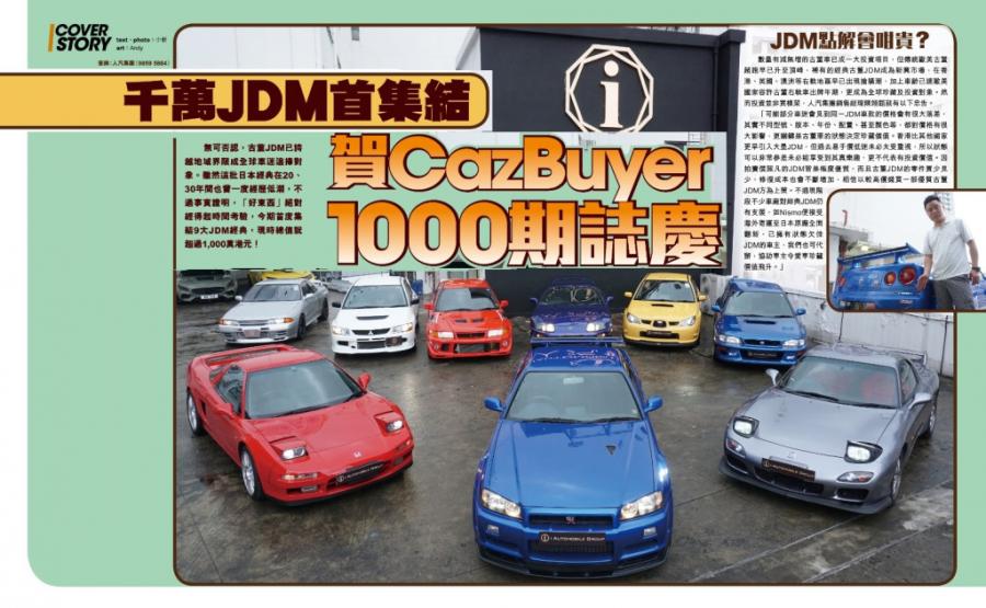 JDM大特集│《CAZ Buyer》1000期紀念號 分析8大日本版神級跑車