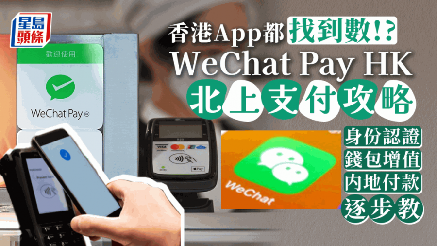 WeChat Pay HK北上支付攻略 一文睇清身份認證+增值+内地付款 (附圖文教學)