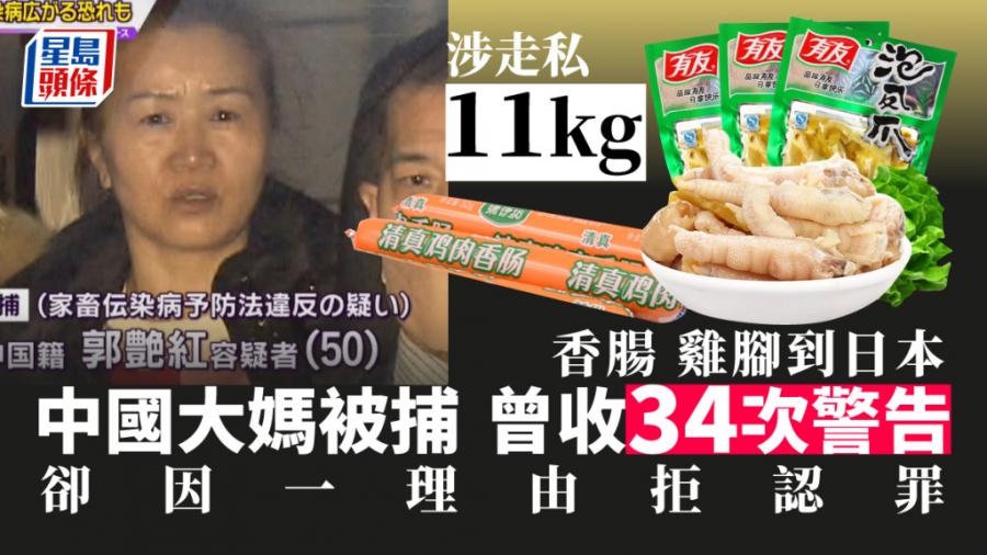 中國大媽涉「走私」11.5公斤國產香腸、雞腳到日本被捕 拒認罪:都是贈品