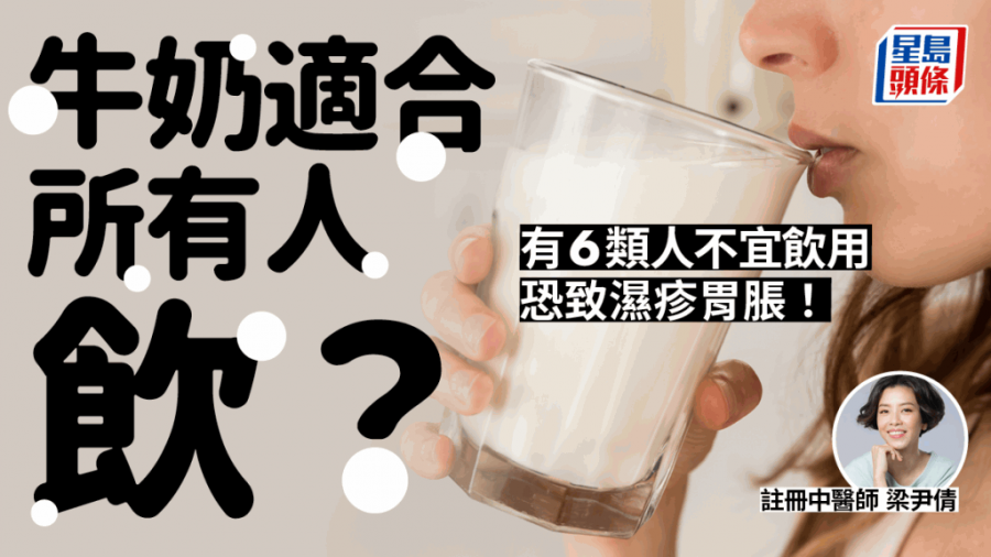 胃脹｜飲牛奶易致胃脹濕疹？ 中醫揭6類人不宜飲用