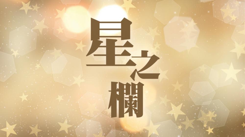 康子 - 攝氏零下40度的體驗｜星之欄