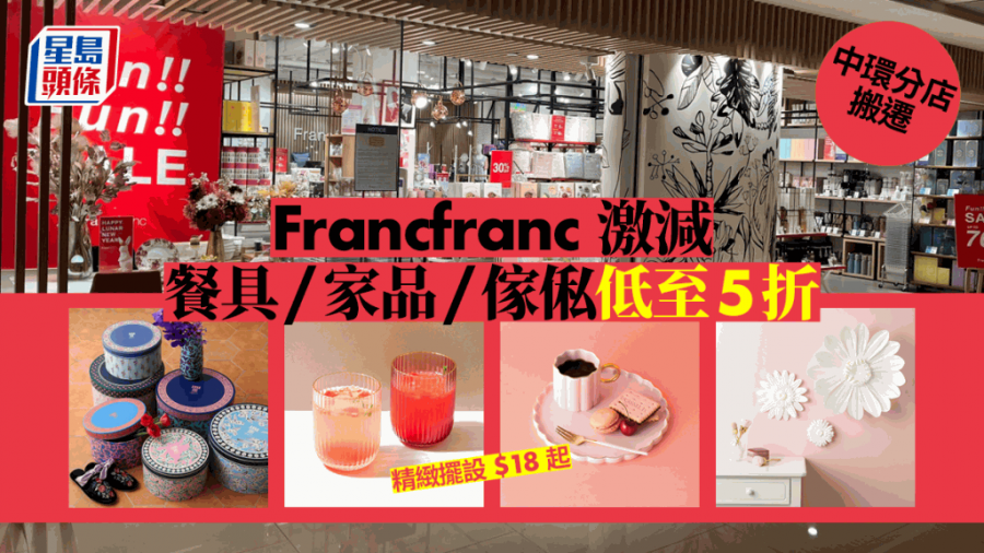 Francfranc中環分店搬遷大減價  逾30款餐具/家品/傢俬激減低至5折
