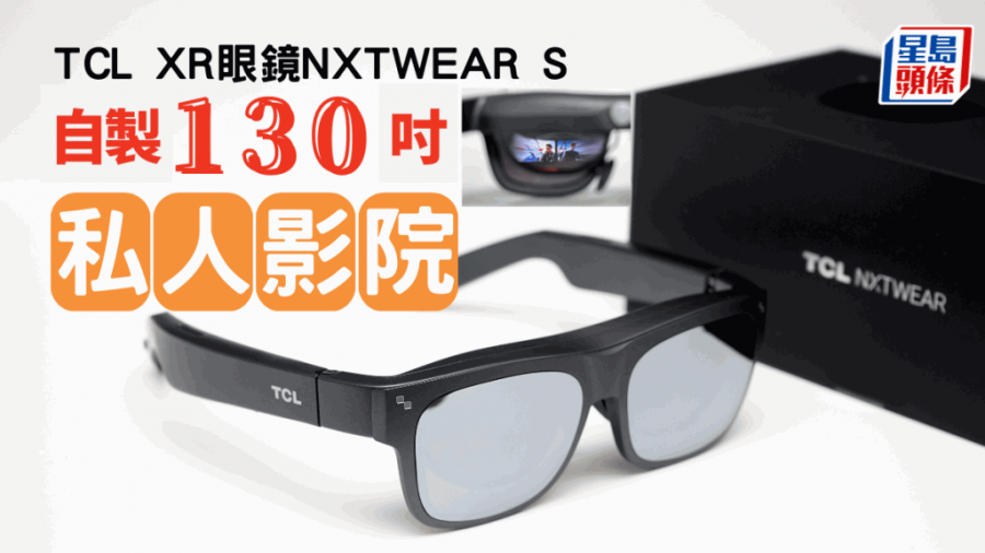 XR眼鏡｜TCL NXTWEAR S自製130吋私人影院 煲劇睇片打機一App全包