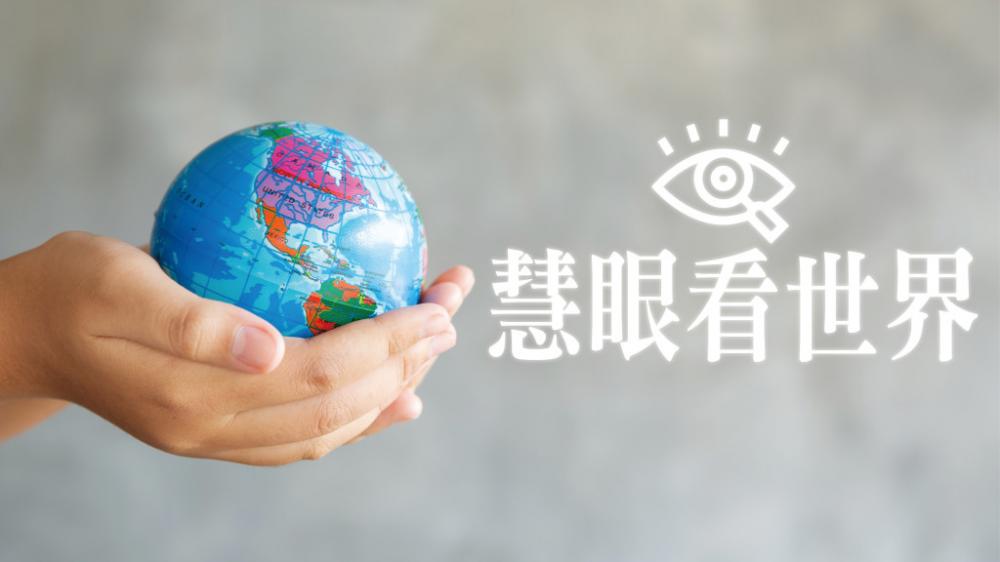 張慧慈 - 天災人禍｜慧眼看世界