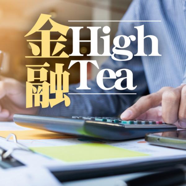 陸羽仁 - 定存息減 高息股升｜金融High Tea