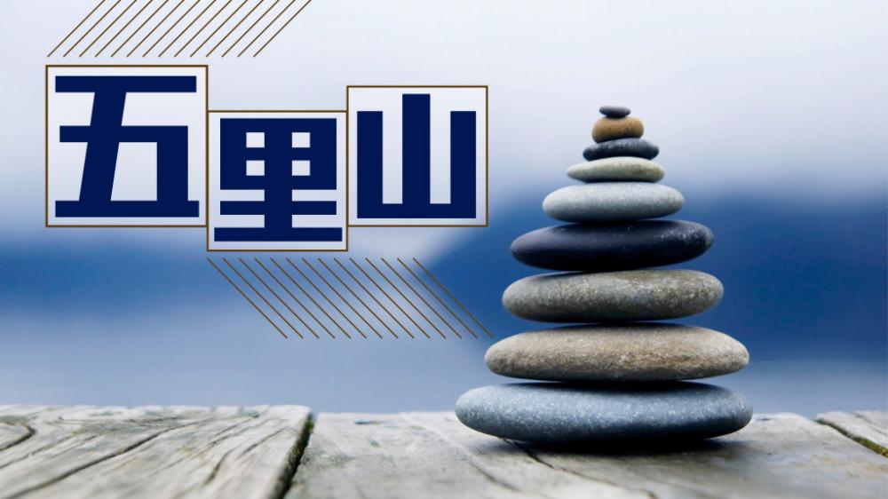 林國誠 - 癸卯年化解官司的風水方法｜五里山