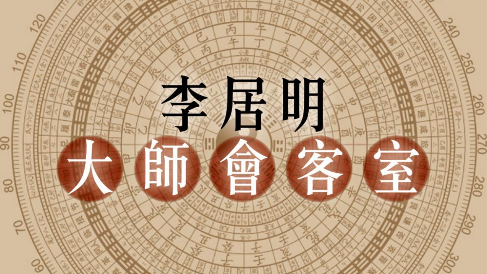 李居明 - 飲茶文化中的易經鼎卦智慧｜李居明大師會客室