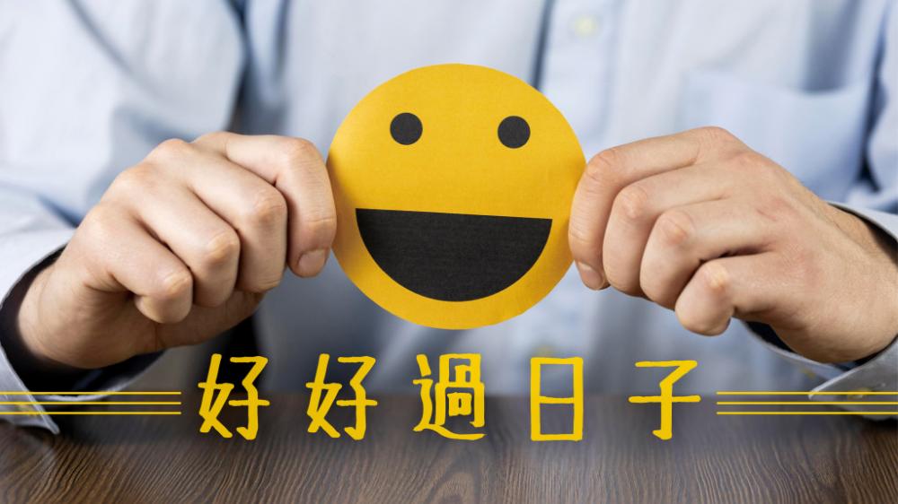 李純恩 - 終於盼到了｜好好過日子