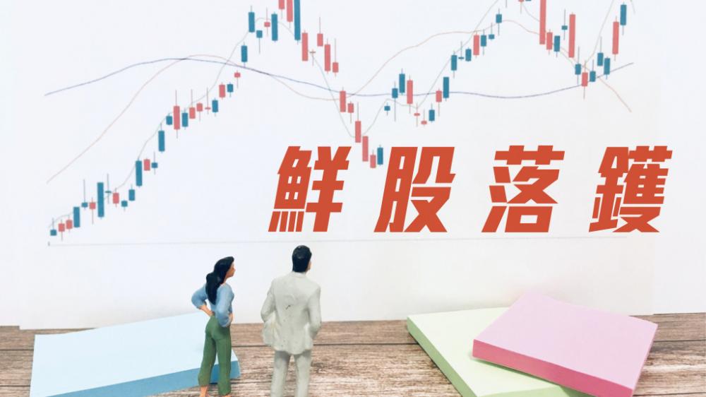 聞風至 - 油股受捧中石化煉化值博｜鮮股落鑊