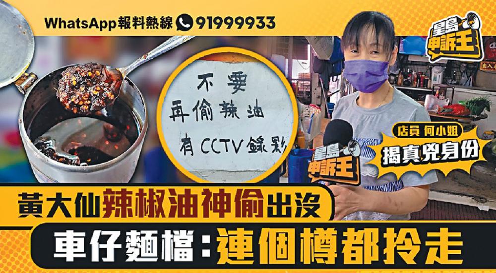 ■牛雜麵家屢被客人偷辣椒油，向《星島申訴王》大吐苦水。