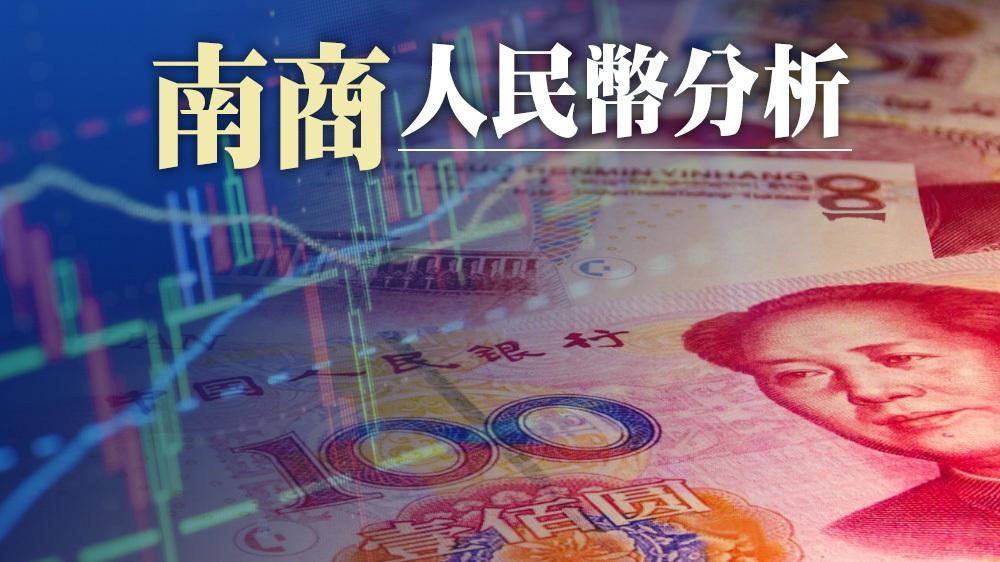 南商經濟研究處 - 市場減息預期升溫｜南商人民幣分析