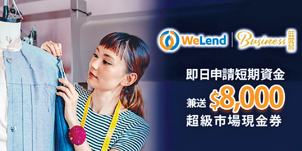 ■WeLend Business中小企貸款5月嘅申請優惠，大方送出$8,000超級市場現金券。