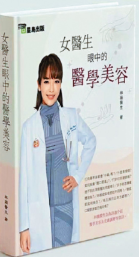 ■由星島出版、林薇醫生嘅新書《女醫生眼中的醫學美容》。p/　　