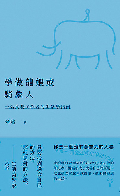 ■米哈新書《學做龍蝦或騎象人：一名文藝工作者的生活學指南》。