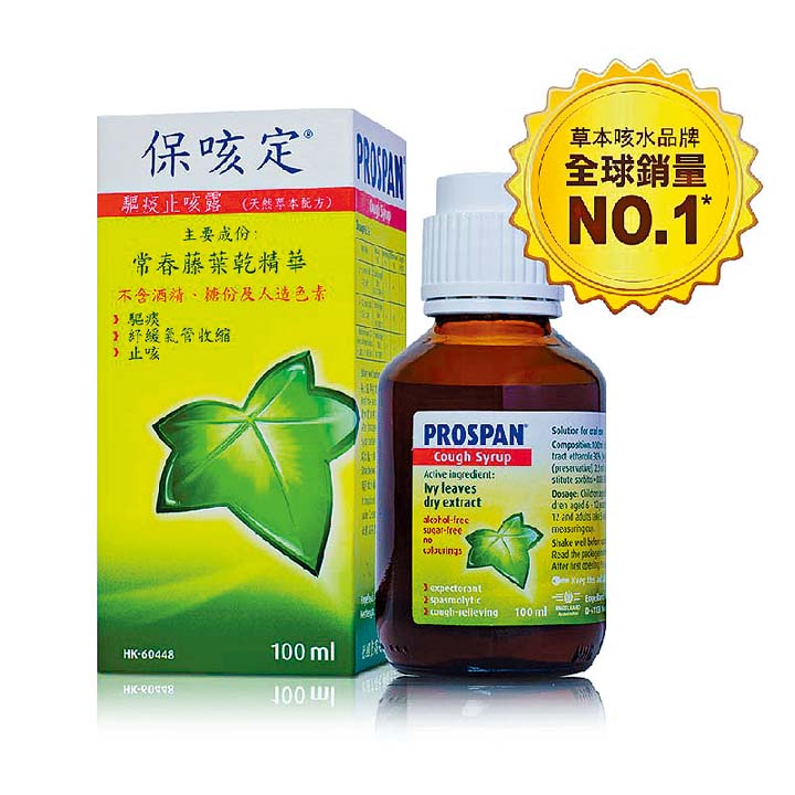 世界銷量第一的草本止咳露Prospan保咳定驅痰止咳含專利成分常春藤素EA575®。