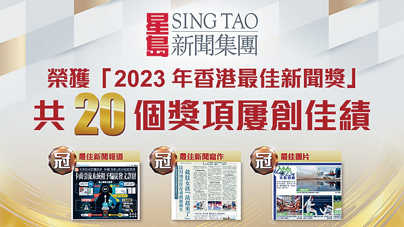星島喺香港報業公會「2023年香港最佳新聞獎」勇奪20項大獎。
