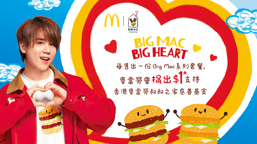 麥當勞夥拍姜濤推Big Mac Big Heart。