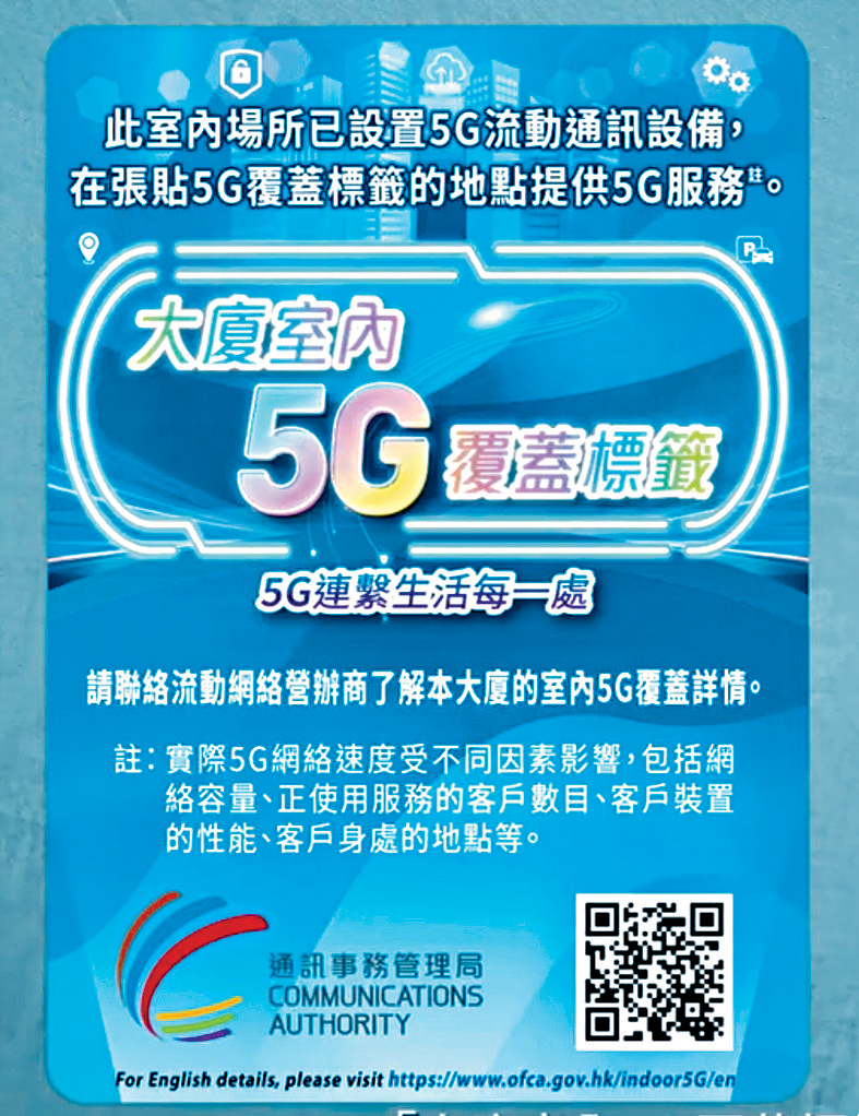 通訊辦推出「大廈室內5G覆蓋標籤計劃」，方便市民知道該處有完善5G室內覆蓋。