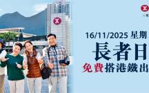 KellyChu - 港鐵11‧16長者日送暖 老友記免費乘車出遊 | Executive日記 KellyChu - 港鐵11‧16長者日送暖 老友記免費乘車出遊 | Executive日記
