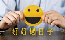 李純恩 - 聖誕快樂 | 好好過日子