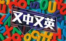 又中又英 - Break a leg | 褚簡寧 又中又英 - Break a leg | 褚簡寧