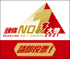 頭條No.1大獎2021
