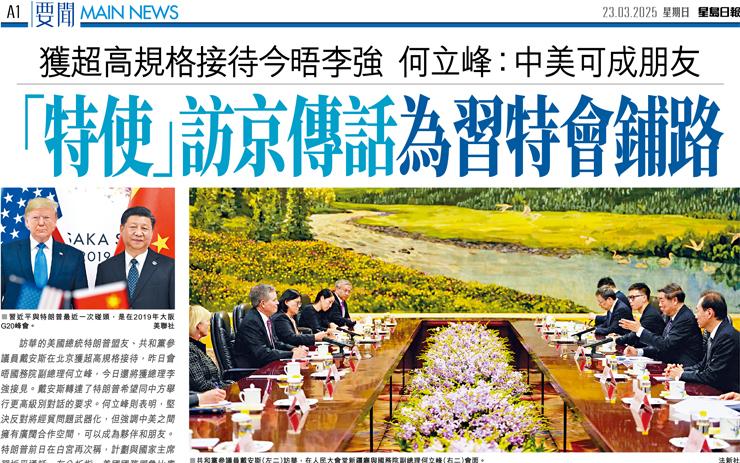 「特使」訪京傳話為習特會鋪路 獲超高規格接待今晤李強 何立峰：中美可成朋友