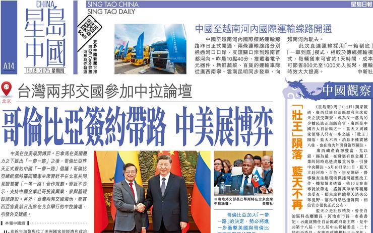 哥倫比亞簽約帶路 中美展博弈 台灣兩邦交國參加中拉論壇