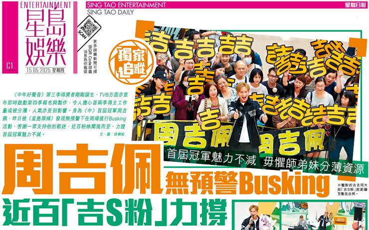 周吉佩無預警Busking 近百「吉S粉」力撐 首屆冠軍魅力不減 毋懼師弟妹分薄資源