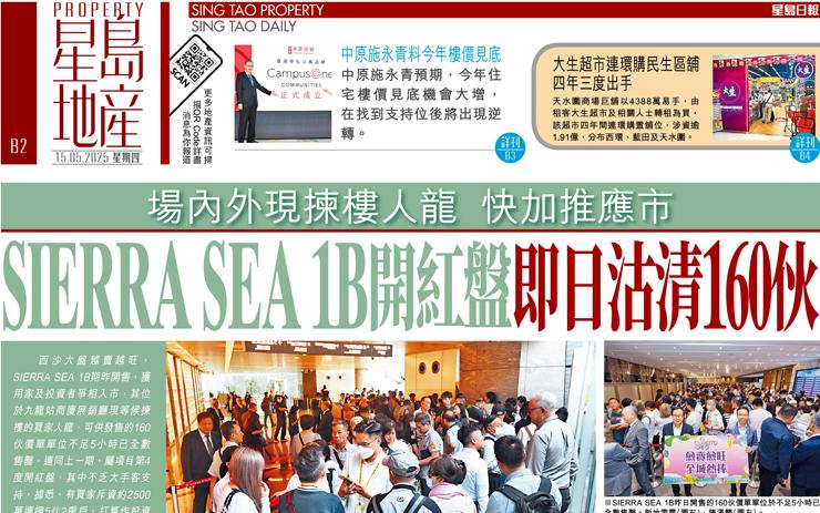 SIERRA SEA 1B開紅盤即日沽清160伙 場內外現揀樓人龍 快加推應市