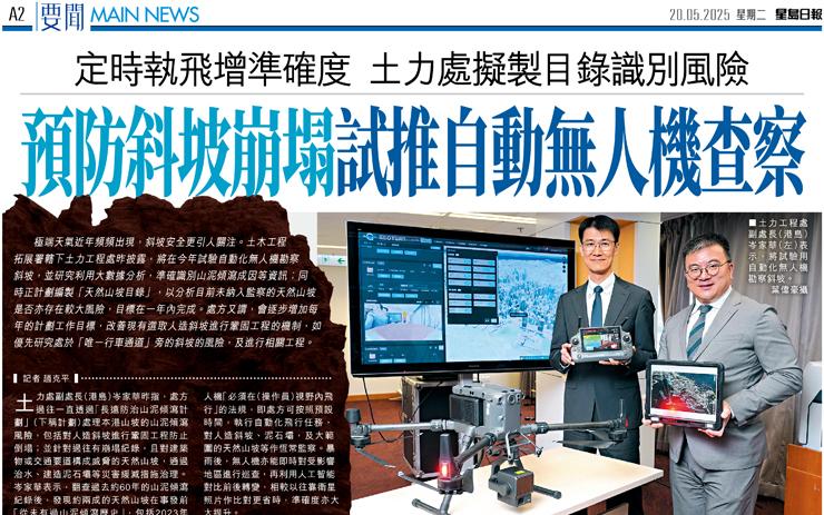 預防斜坡崩塌試推自動無人機查察 定時執飛增準確度 土力處擬製目錄識別風險