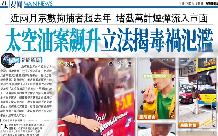 太空油案飆升立法揭毒禍氾濫 近兩月宗數拘捕者超去年 堵截萬計煙彈流入市面