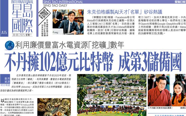 不丹擁102億元比特幣 成第3儲備國 利用廉價豐富水電資源「挖礦」數年